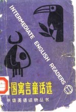 外国寓言童话选