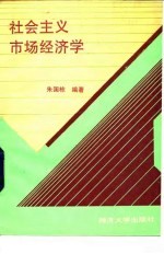 社会主义市场经济学