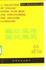 英语高考应试要览 增订本