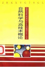 自然科学与高技术概论