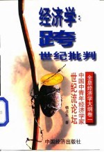 经济学:跨世纪批判 全息经济学大纲 卷1