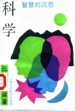 科学 智慧的沉思