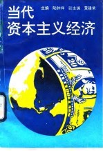当代资本主义经济