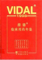 维德临床用药年鉴 1998