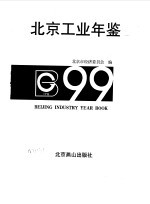 北京工业年鉴 1999