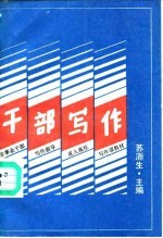 干部写作