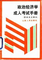 政治经济学成人考试手册 资本主义部分