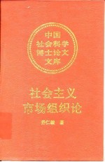 社会主义市场组织论