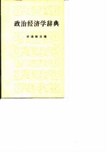 政治经济学辞典 中