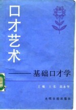 口才艺术 基础口才学