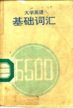 大学英语基础词汇5500