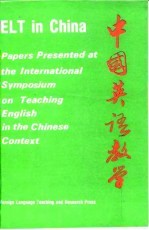 中国英语教学 1985所广州中国英语教学国际讨论会论文集