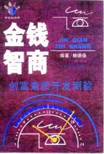 金钱智商 创富素质开发测验