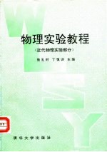 物理实验教程 近代物理实验部分