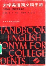 大学英语同义词手册