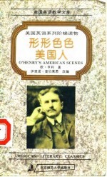 形形色色美国人 欧·亨利短篇小说集