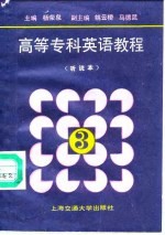 高等专科英语教程 第3册 听说本