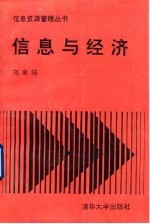 信息与经济