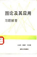 图论及其应用习题解答