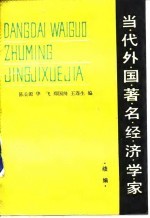 当代外国著名经济学家 续编