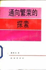通向繁荣的探索