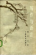 写作与语言