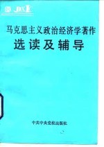 马克思主义政治经济学著作选读及辅导