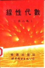 线性代数 第2版