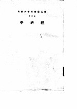 云五社会科学大辞典 第5册 经济学