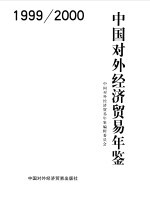 中国对外经济贸易年鉴 1999-2000