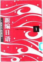 新编日语 第1册