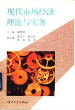 现代市场经济理论与实务