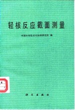 轻核反应截面测量