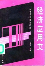 经济应用文