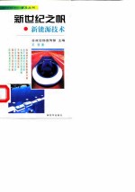 新世纪之帆 新能源技术