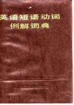 英语短语动词例解词典