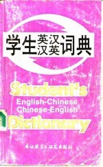 学生英汉汉英词典