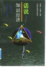 话说知识经济