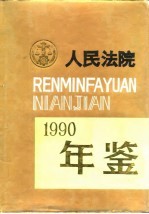 人民法院年鉴 1990