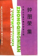 钟朋荣集