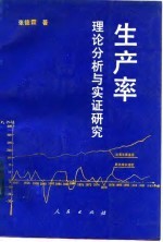 生产率 理论分析与实证研究