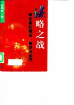谋略之战 辩论赛的理论、筹划与运作