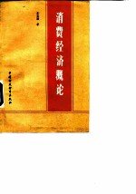 消费经济概论