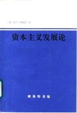 资本主义发展论 马克思主义政治经济学原理