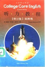 大学核心英语 听力教程 listening 第四级