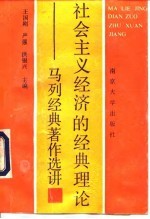 社会主义经济的经典理论 马列经典著作选讲