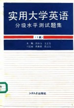 实用大学英语分级水平测试题集 Ⅰ级