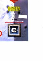 普通物理学 第3册 第5版