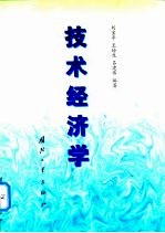 技术经济学