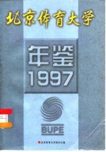 北京体育大学年鉴 1997